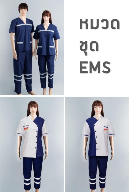 เสื้อพยาบาลปฏิบัติการ EMS